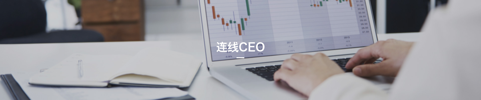 连线CEO