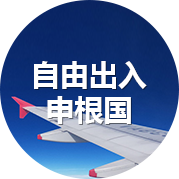 自由出入申根国