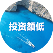 投资额度低