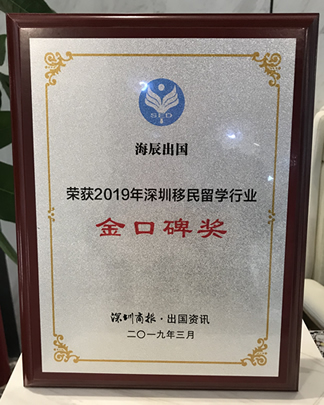 海辰出国金口碑奖