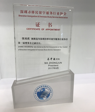 深圳移民协会副会长