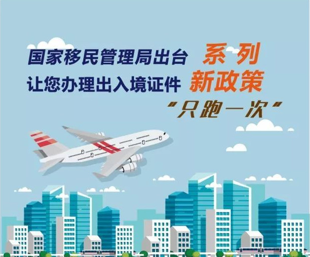 2018年全国办理护照等出入境证件只需跑一次