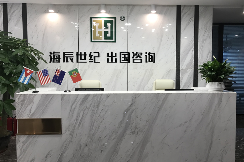 海辰出国移民公司