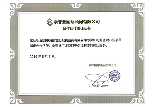 保加利亚项目合作伙伴委任证书