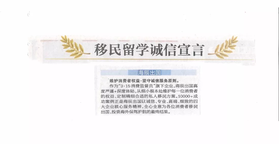 移民留学诚信宣言