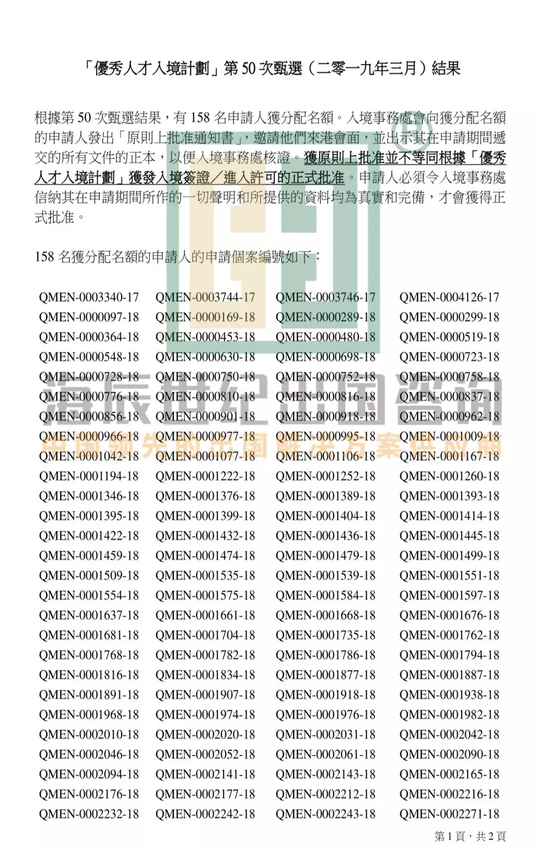 香港优秀人才入境计划第五十次甄选结果