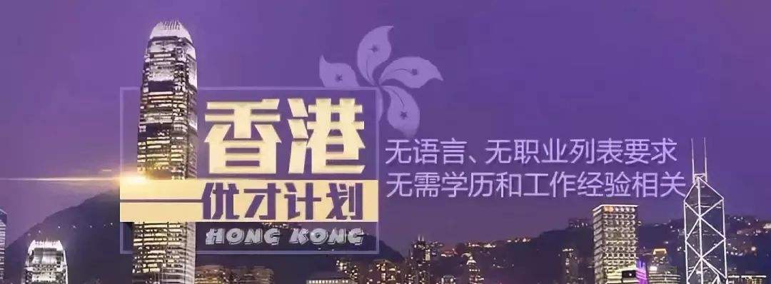 香港优秀人才入境计划