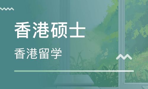 去香港留学读硕士，就可以拿香港身份