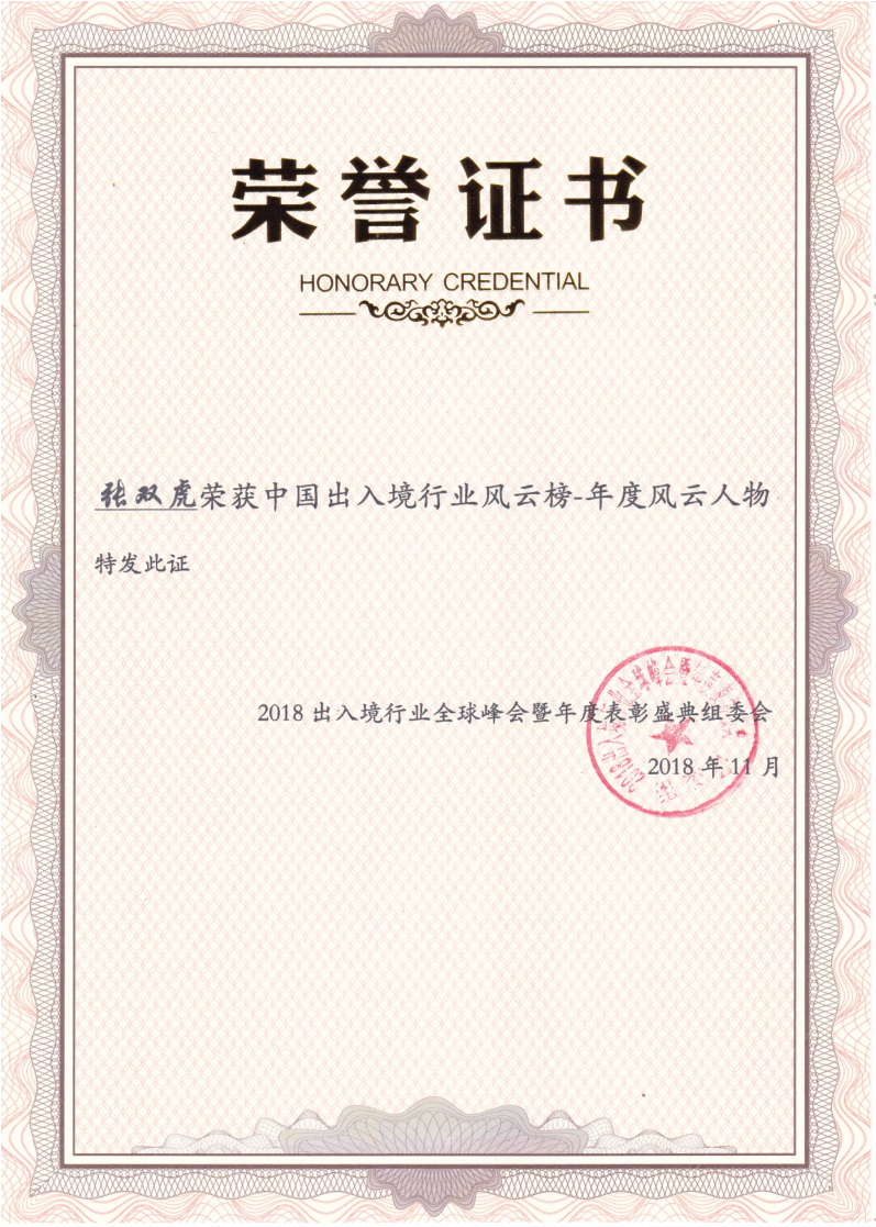 海辰出国受邀参加2018中国出入境行业风云榜
