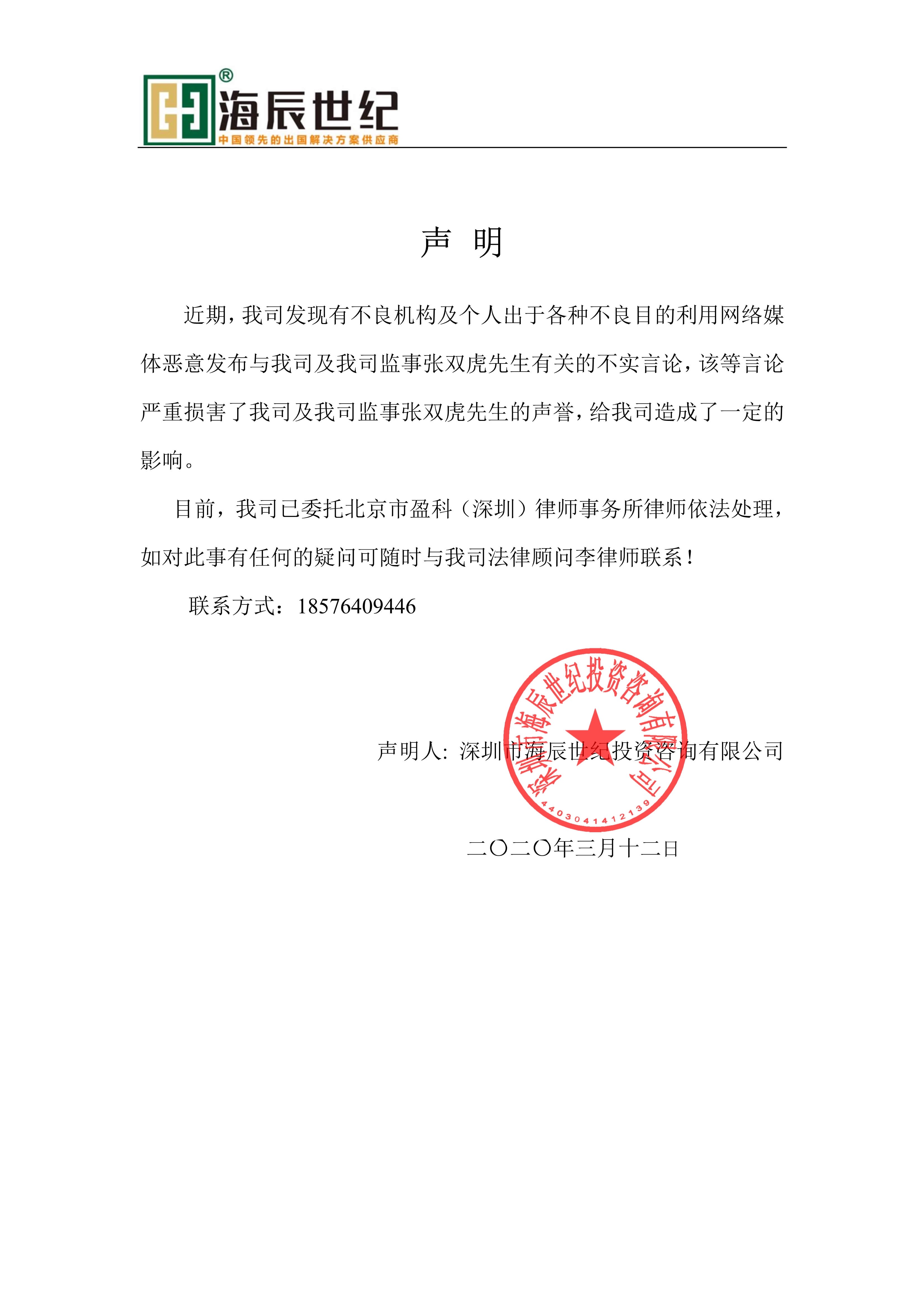 网络上关于海辰出国张双虎先生的不实言论声明