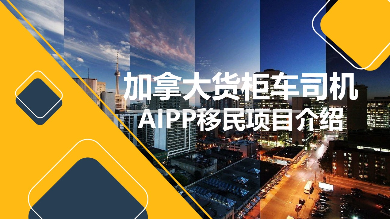 加拿大AIPP货柜车司机技术移民项目