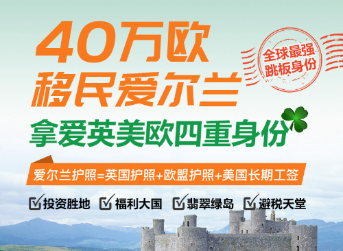 爱尔兰投资移民