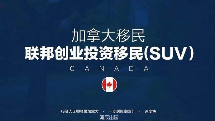 加拿大最火爆的创业移民项目SUV创业移民