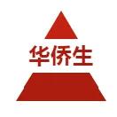 华侨生联考
