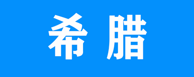 希腊购房移民
