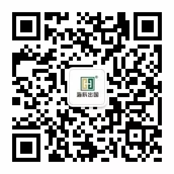 海辰出国公众号二维码.jpg